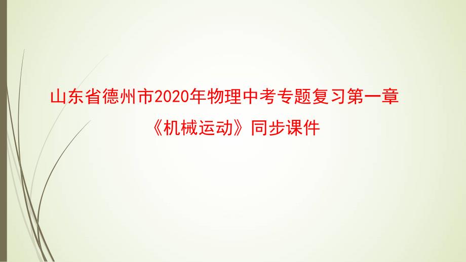 山东省德州市2020年物理中考专题复习第一章《机械运动》同步课件_第1页