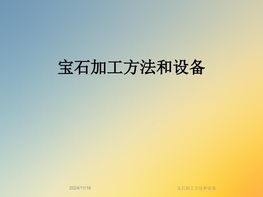 宝石加工方法和设备课件_第1页