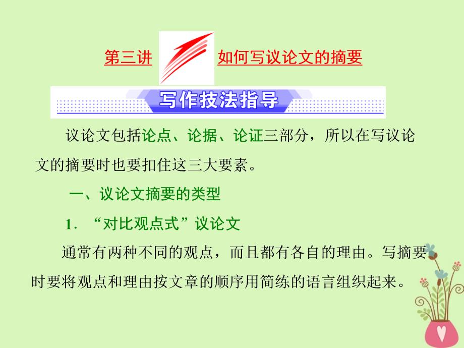 江苏专版高考英语二轮复习增分篇专题巧突破专题五书面表达第一节读写任务全研透第三讲如何写议论文的摘要课件_第1页