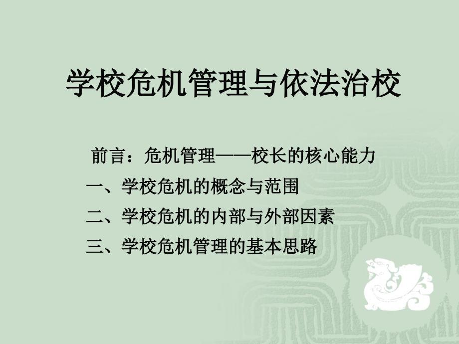 学校危机管理与依法治校课件_第1页