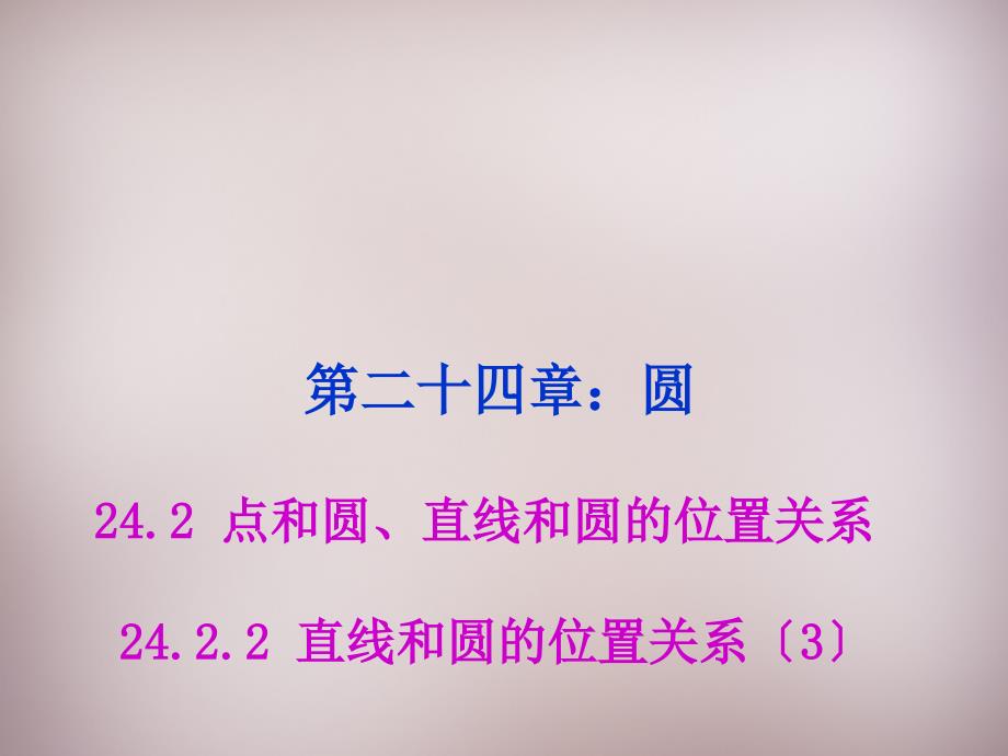 湖北省孝感市孝南区肖港镇肖港初级中学九年级数学上册 2422 直线和圆的位置关系课件3 （新版）新人教版_第1页