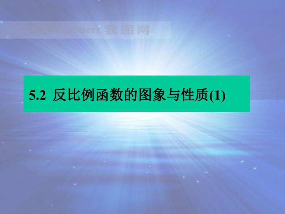 反比例函数的图象与性质_第1页