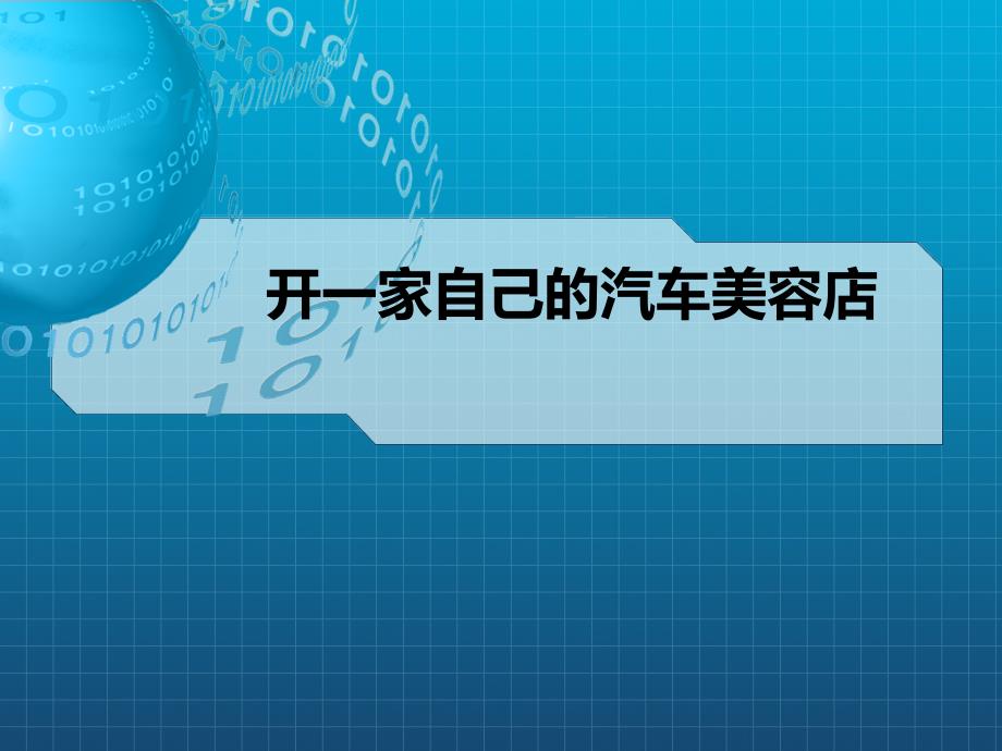 开一家自己的汽车美容店课件_第1页