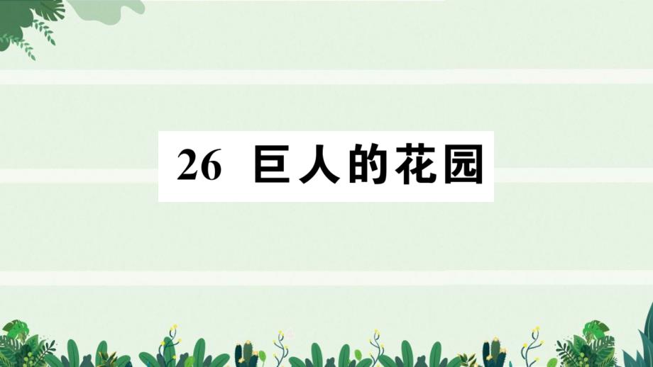 四年级语文下册第八单元26巨人的花园作业课件新_第1页