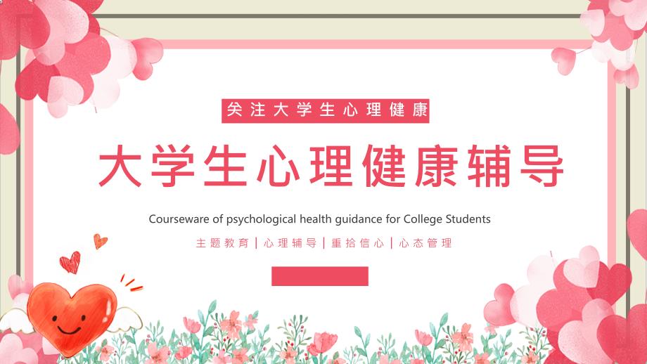 大学生心理健康辅导主题优质课件_第1页