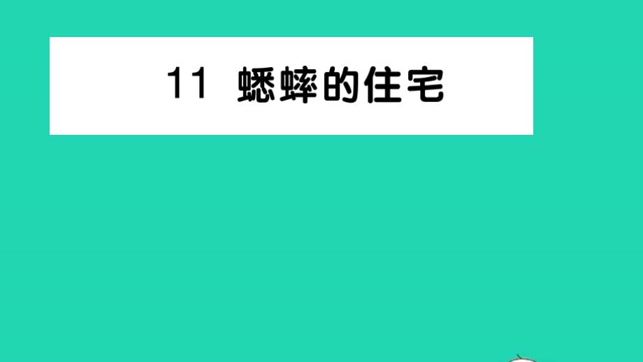 四年级语文上册第三单元11蟋蟀的住宅作业课件新人教部编版02_第1页