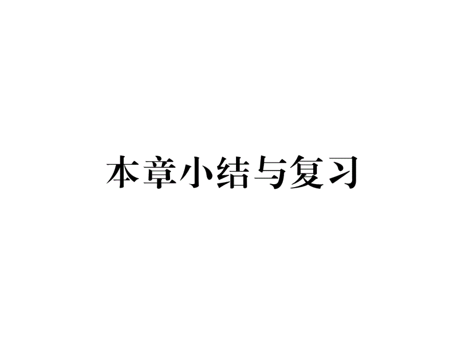 教科版9上物理练习题本章小结与复习六课件_第1页