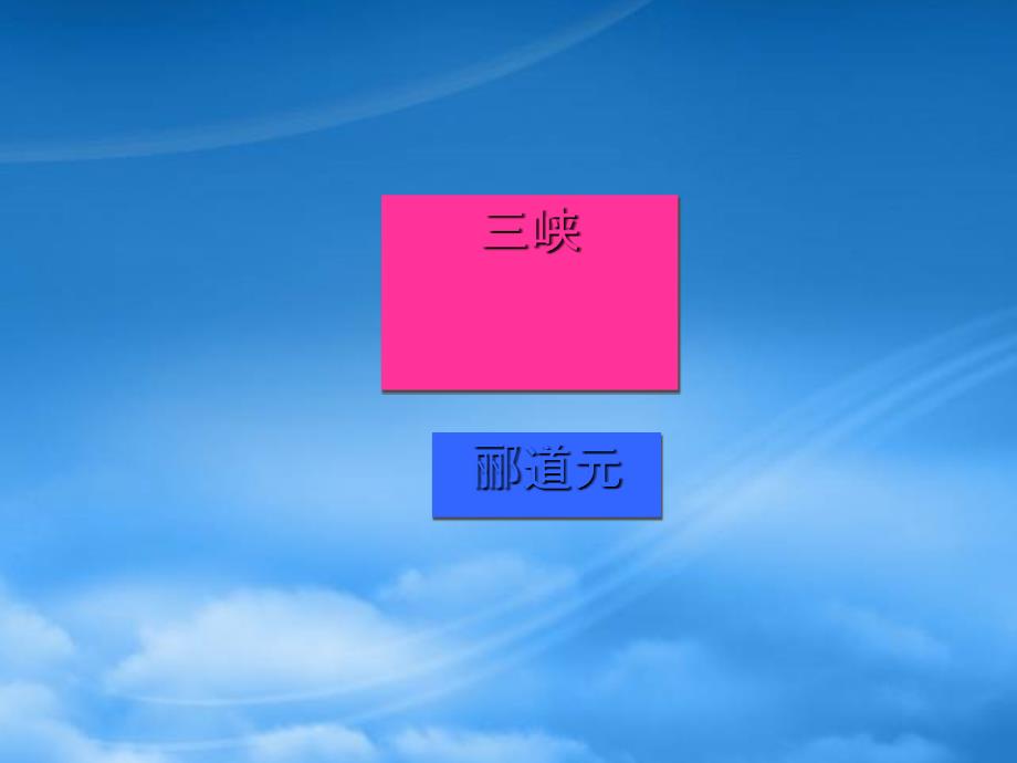 山东省泰安市八级语文上册-26《三峡》课件-新人教(通用)_第1页