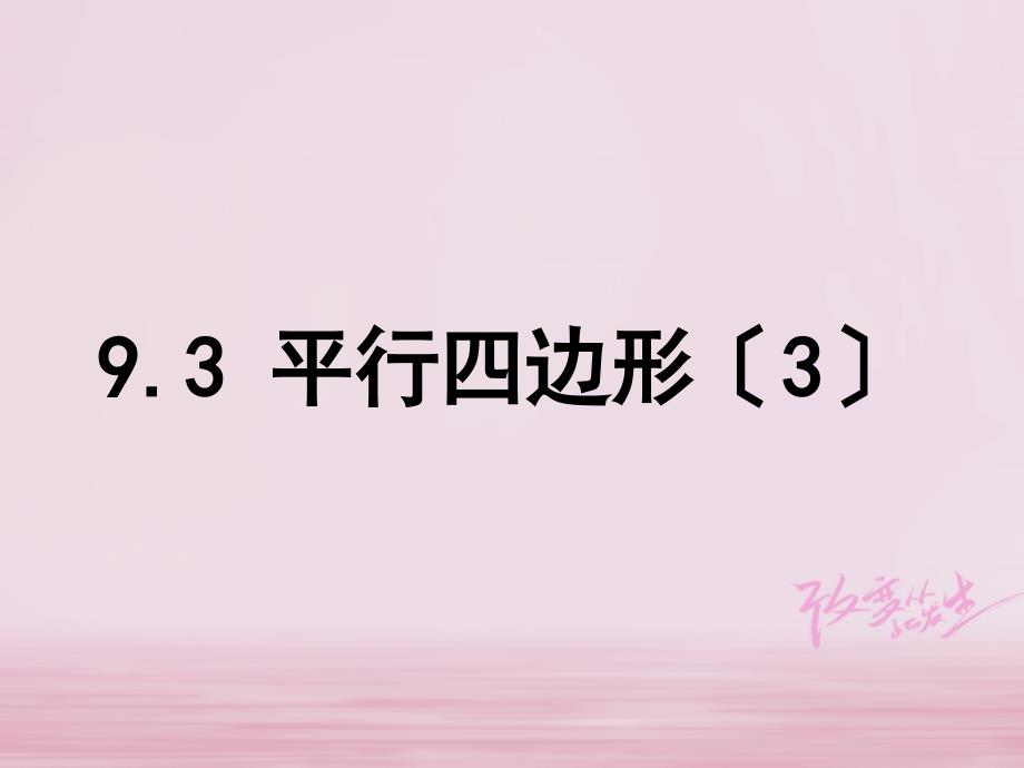 江苏省淮安市洪泽县黄集镇八年级数学下册第9章中心对称图形平行四边形93平行四边形3课件新版苏科版_第1页