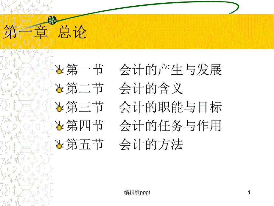 基础会计课件1完整版本_第1页