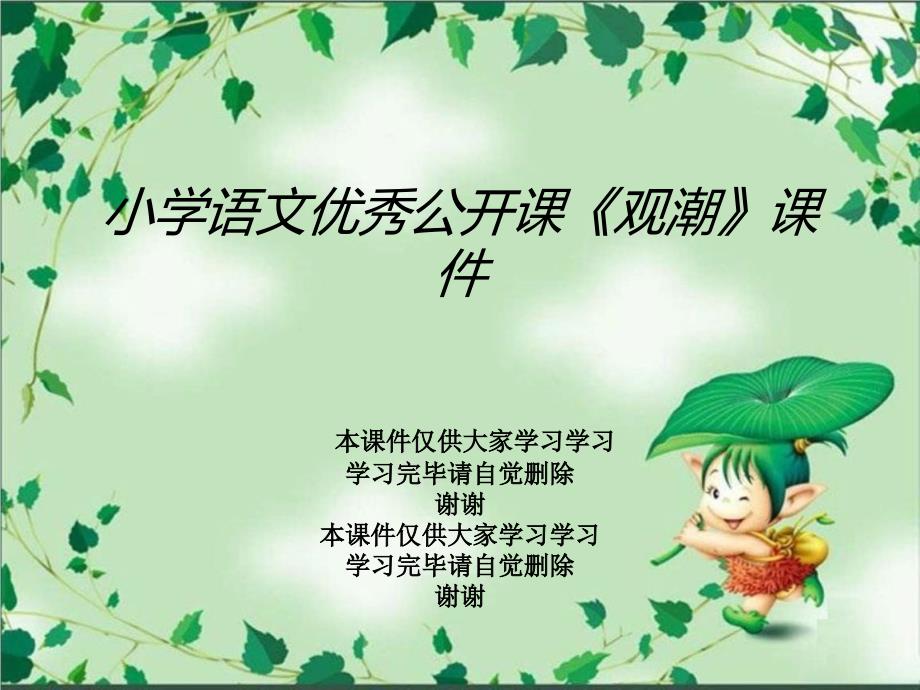 小学语文优秀公开课《观潮》课件_第1页