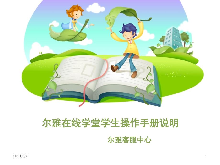 尔雅在线学堂学生操作手册说明课件_第1页