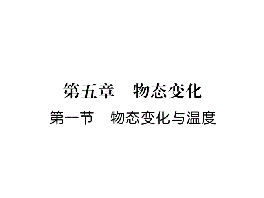 教科版8上物理练习题--物态变化与温度课件_第1页