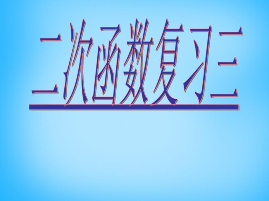 江苏省太仓市第二中学中考数学 二次函数复习课件3 苏科版_第1页