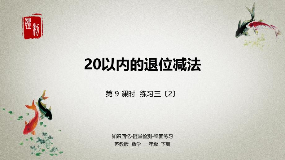 数学苏教版一年级(下)第1单元20以内的退位减法课时9课件_第1页