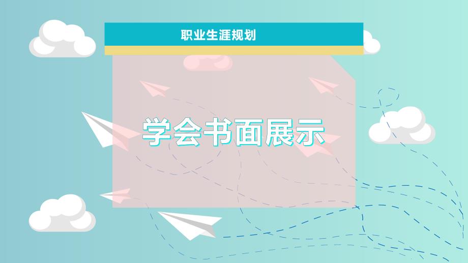 学会书面展示课件_第1页