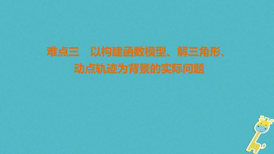 江苏专版高考数学二轮复习第2部分八大难点突破难点3以构建函数模型解三角形动点轨迹为背景的实际问题课件_第1页