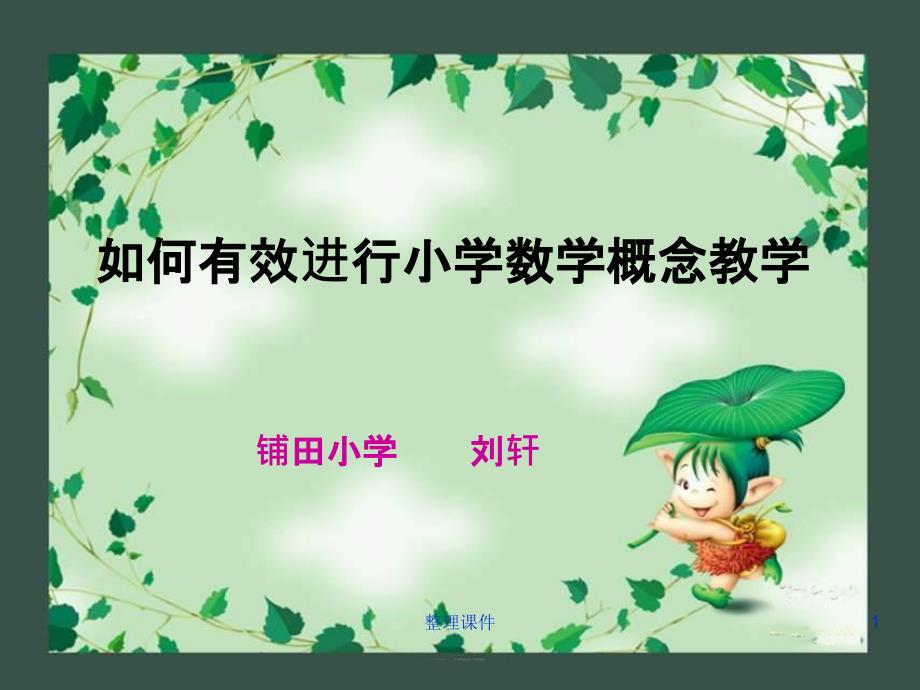 小学数学概念教学策略课件_第1页