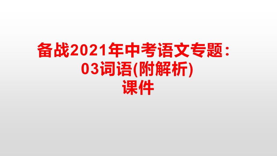 备战中考语文专题：03词语课件_第1页