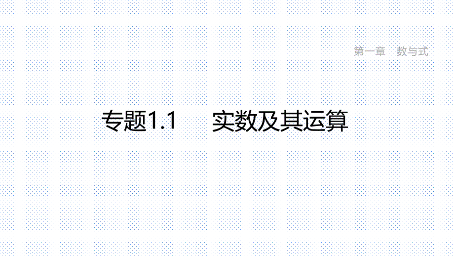 实数及其运算：中考数学总复习教学课件_第1页