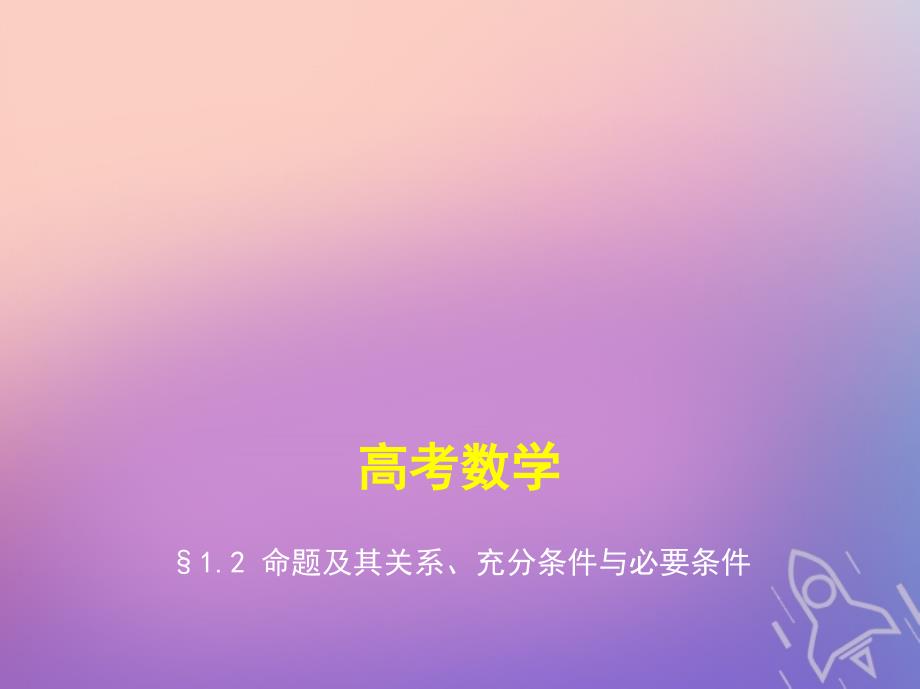 浙江专版高考数学一轮复习第一章集合与常用逻辑用语12命题及其关系充分条件与必要条件课件_第1页