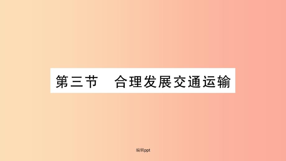 广西201x年八年级地理上册第4章第3节合理发展交通运输习题新版商务星球版课件_第1页