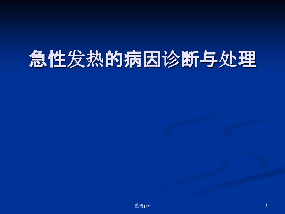 急性发热的病因诊断与处理课件_第1页