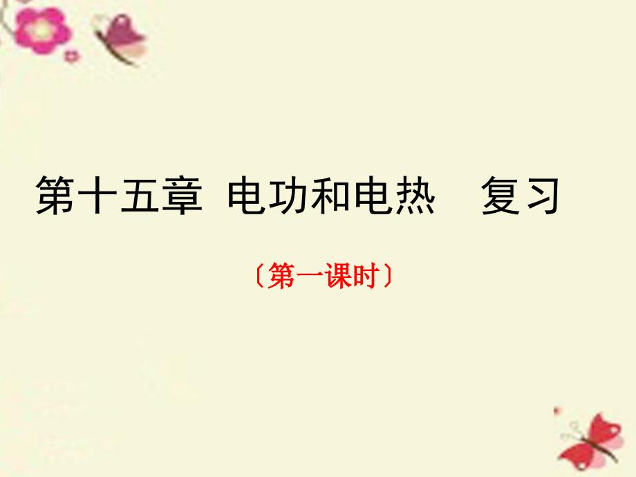 江苏省高邮市车逻初级中学九年级物理下册 15 电功和电热复习课件1 苏科版_第1页