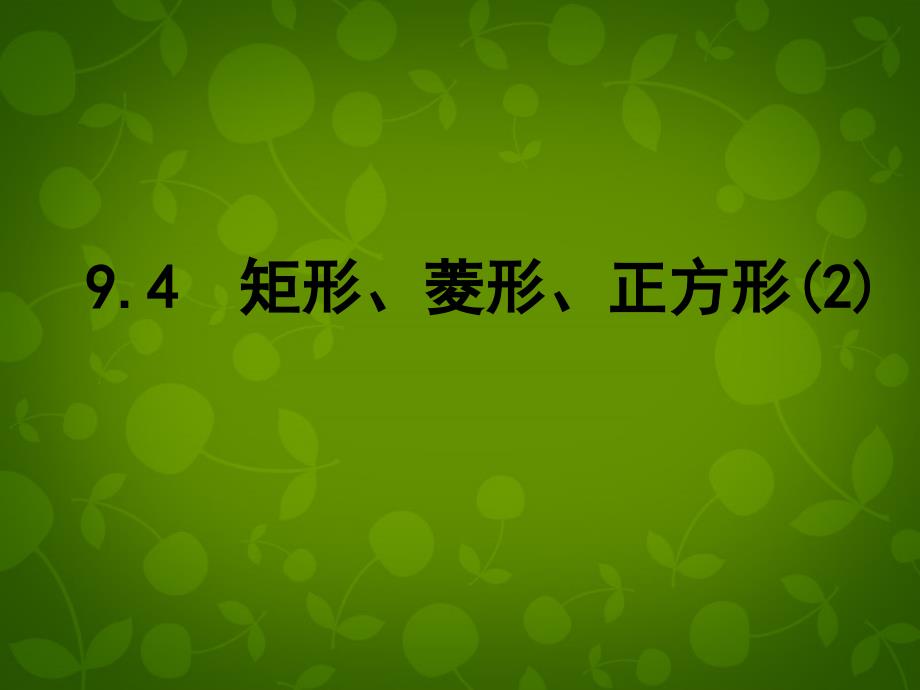 江苏省张家港市第一中学八年级数学下册 94 矩形菱形正方形课件2 （新版）苏科版_第1页