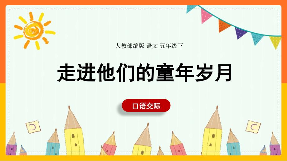 小学语文人教部编版五年级下册《第一单元口语交际走进他们的童年岁月》课件_第1页