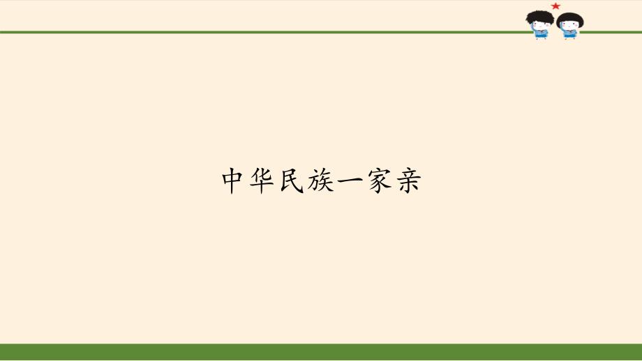 小学道德与法治《中华民族一家亲》课件部编版1_第1页