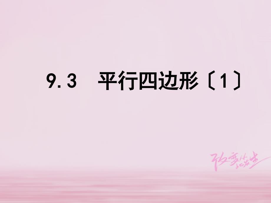 江苏省淮安市洪泽县黄集镇八年级数学下册第9章中心对称图形平行四边形93平行四边形1课件新版苏科版_第1页