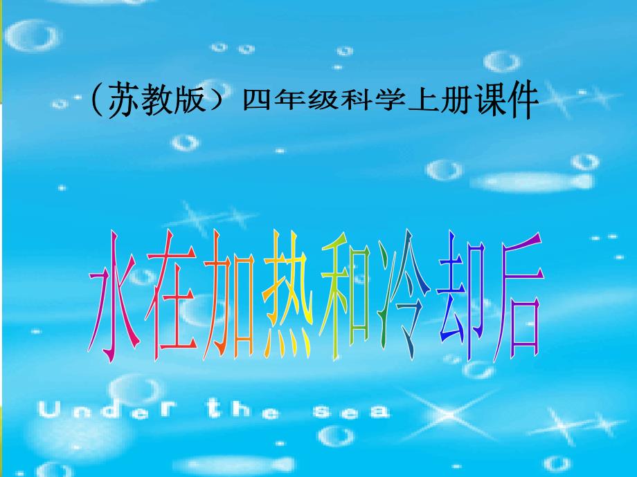 小学科学四年级上册《水在加热和冷却后》课件_第1页