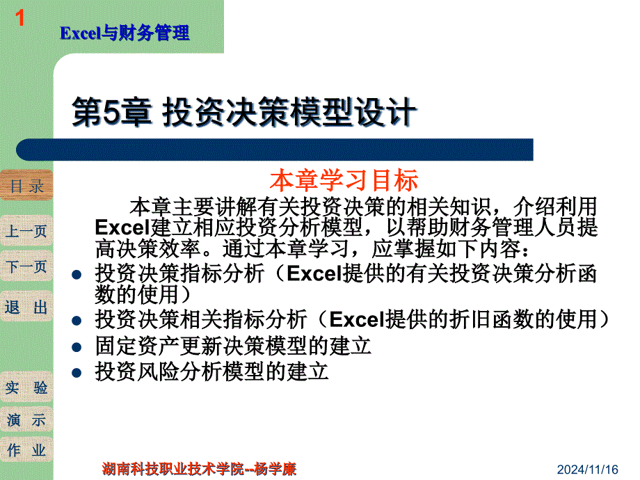 投资决策模型设计教材课件_第1页