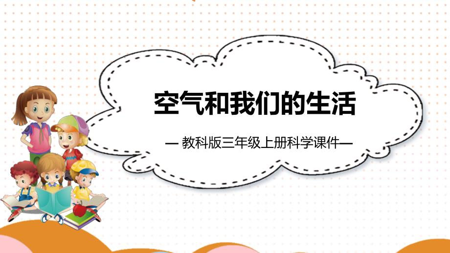 教科版三年级科学上册第二单元空气8空气和我们的生活课件_第1页