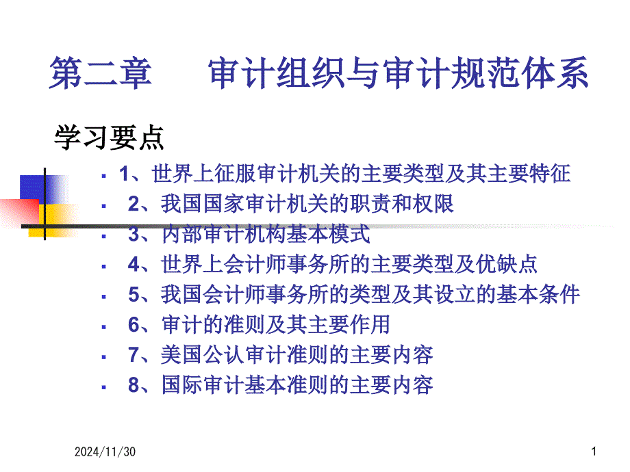 审计组织与审计规范体系课件_第1页