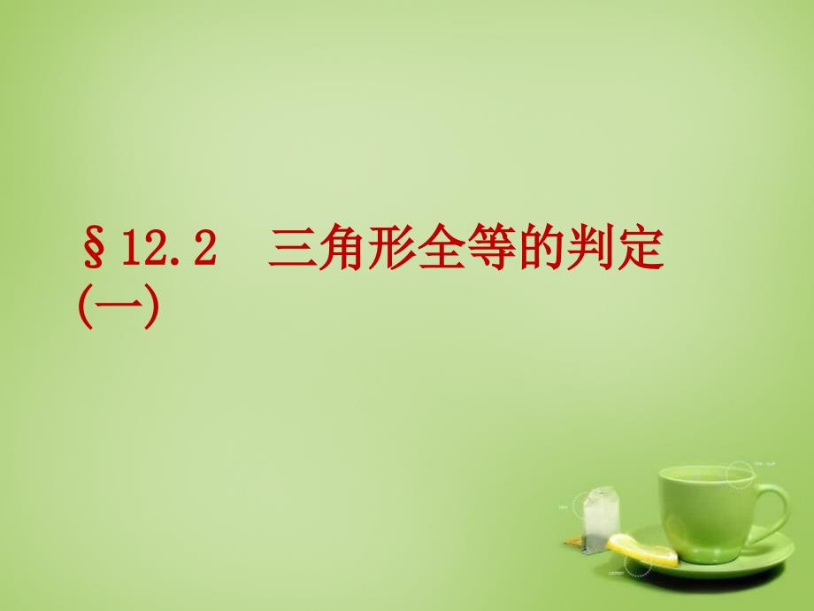 河北省平泉县第四中学八年级数学上册 1221 三角形全等的判定课件 （新版）新人教版_第1页