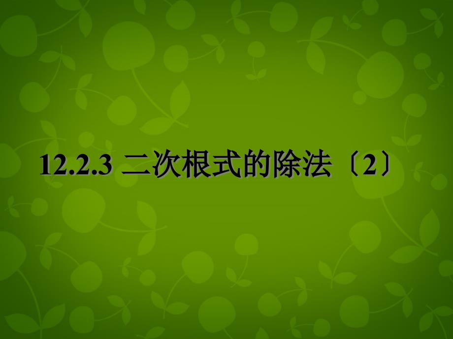 江苏省张家港市第一中学八年级数学下册 1223 二次根式的除法课件3 （新版）苏科版_第1页