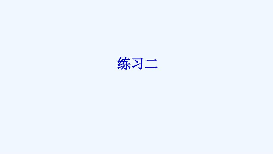 扶沟县某小学五年级数学上册-二-多边形的面积练习二课件-苏教版_第1页