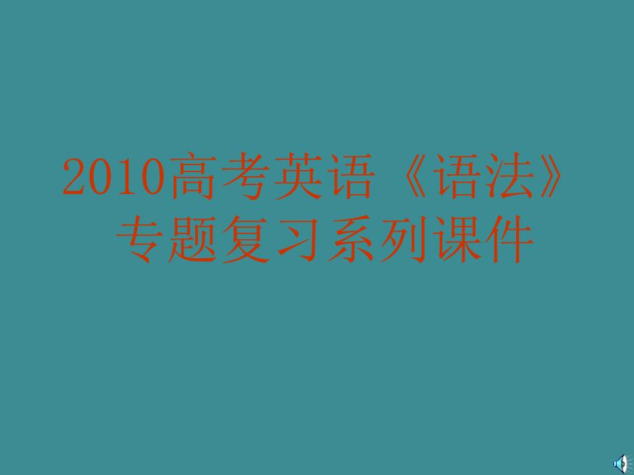 定语从句复习应注意的问题_第1页