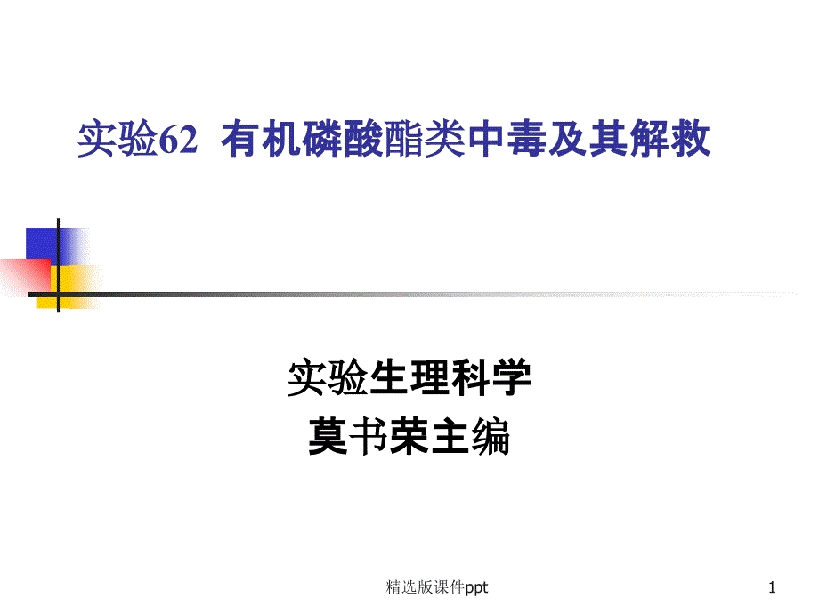 实验62-有机磷酸酯类中毒及解救课件_第1页