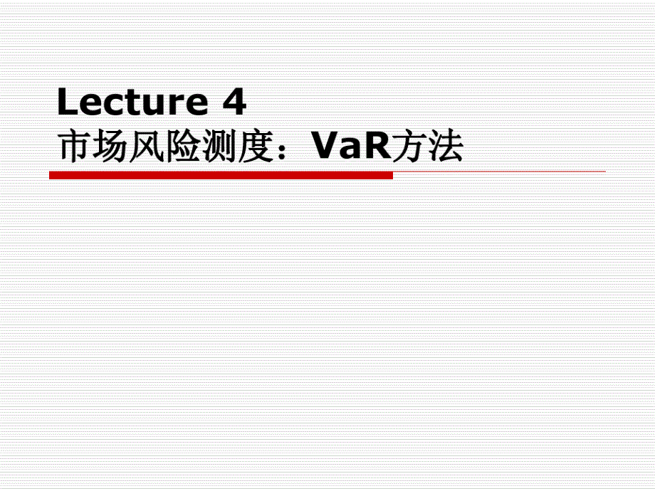 市场风险测度：VaR方法最新课件_第1页