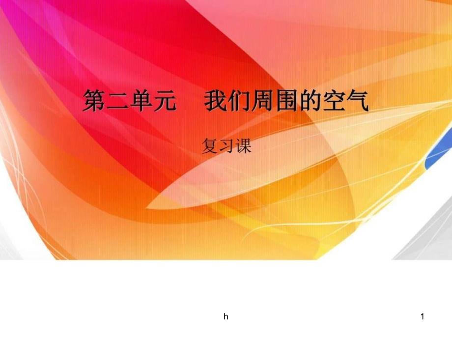 我们周围的空气中学课件_第1页