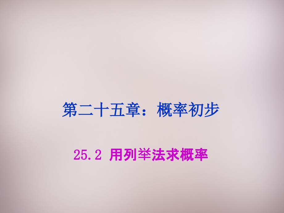 湖北省孝感市孝南区肖港镇肖港初级中学九年级数学上册 252 用列举法求概率课件 （新版）新人教版_第1页