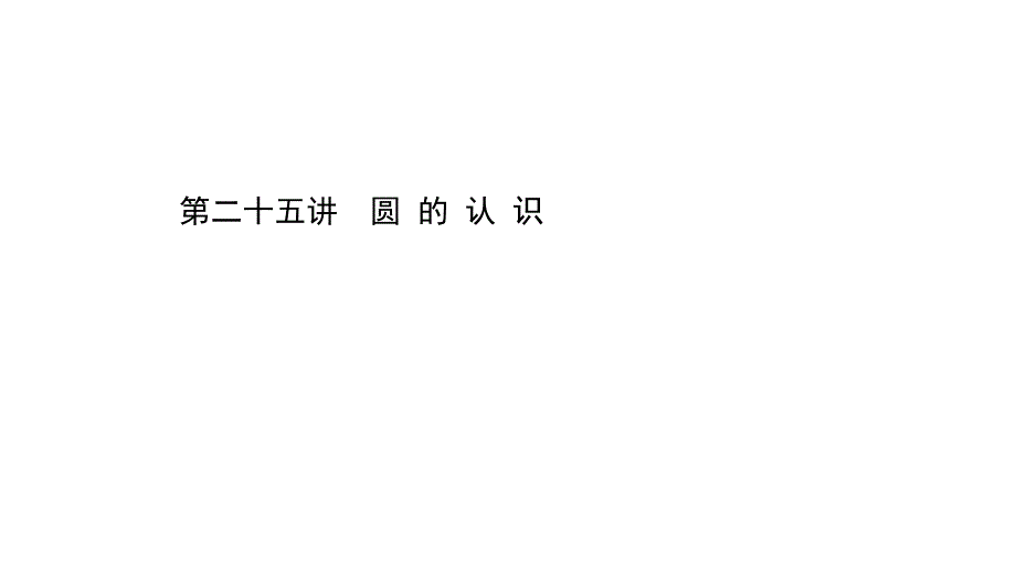 广东数学初中中考25课件_第1页