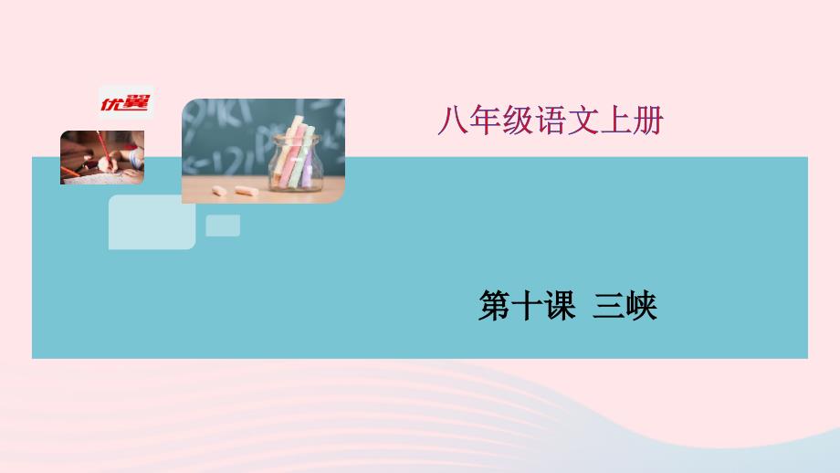 安徽专版八年级语文上册第三单元10三峡课件新人教版_第1页