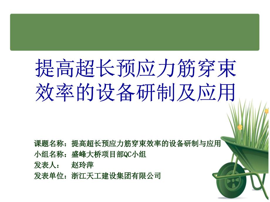 提高超长预应力筋穿束效率的设备研制及应用QC课件_第1页