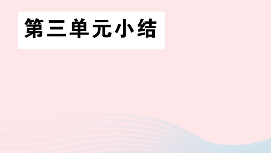 安徽专版七年级历史上册第三单元秦汉时期：统一多民族国家的建立和巩固小结课件新人教版_第1页