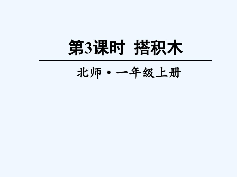 巴东县某小学一年级数学上册七加与减二第3课时搭积木课件新人教版9_第1页