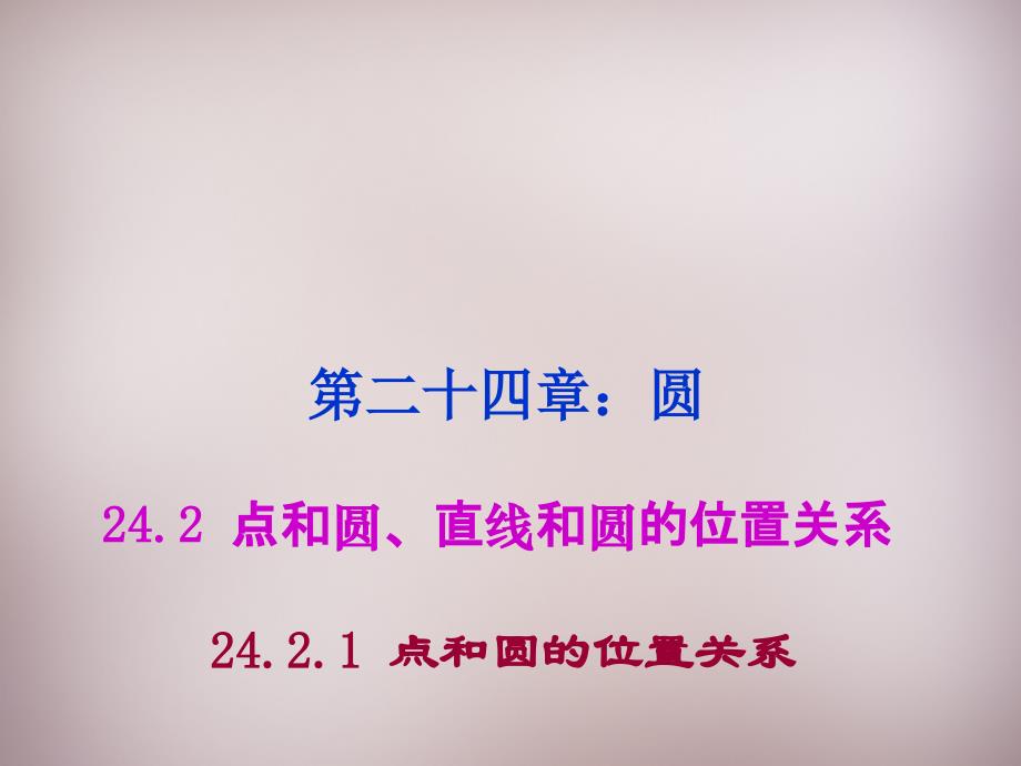 湖北省孝感市孝南区肖港镇肖港初级中学九年级数学上册 2421 点和圆的位置关系课件 （新版）新人教版_第1页